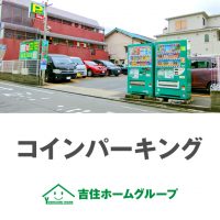 吉住ホーム　コインパーキング