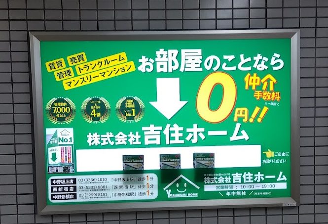 都営大江戸線中野坂上駅の看板